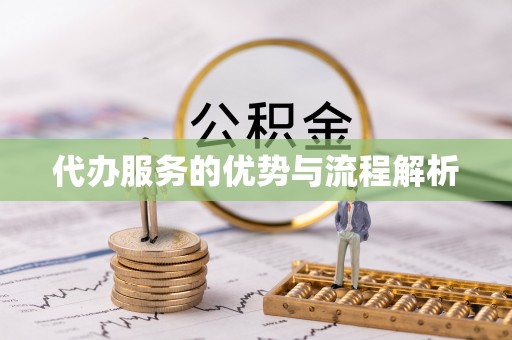 埔里代办服务的优势与流程解析