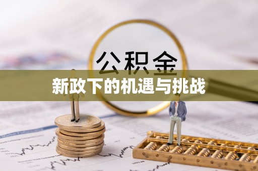 埔里新政下的机遇与挑战