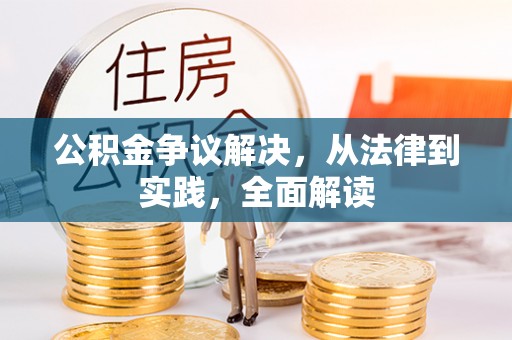 埔里公积金争议解决，从法律到实践，全面解读