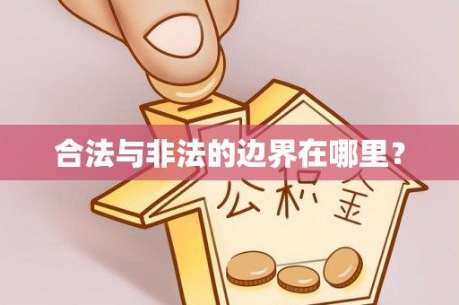 埔里合法与非法的边界在哪里？
