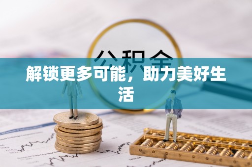 埔里解锁更多可能，助力美好生活