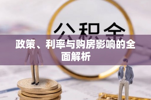 埔里政策、利率与购房影响的全面解析