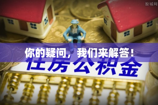 埔里你的疑问，我们来解答！