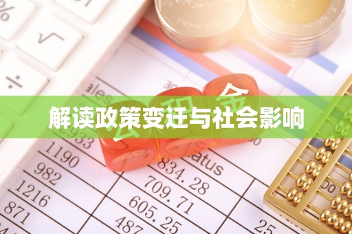 埔里解读政策变迁与社会影响