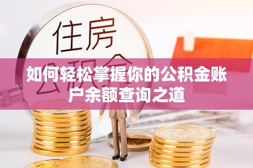 埔里如何轻松掌握你的公积金账户余额查询之道
