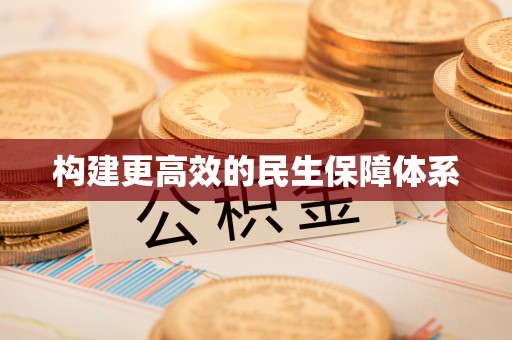 埔里构建更高效的民生保障体系