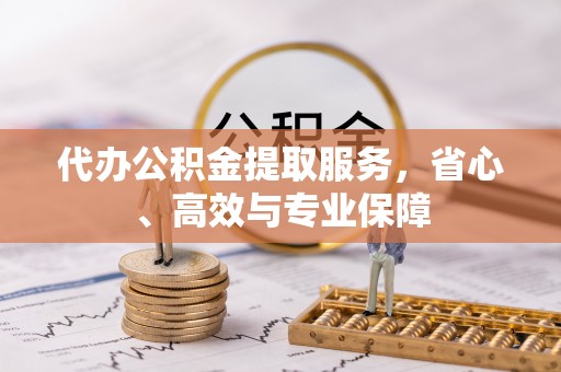 埔里代办公积金提取服务，省心、高效与专业保障