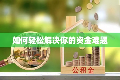 埔里如何轻松解决你的资金难题
