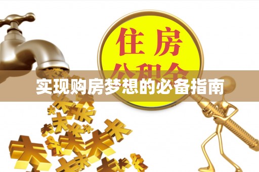 埔里实现购房梦想的必备指南