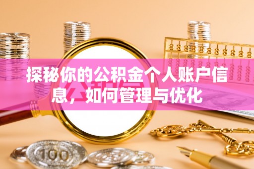 埔里探秘你的公积金个人账户信息，如何管理与优化