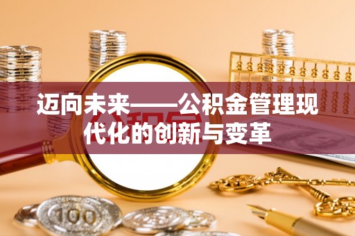 埔里迈向未来——公积金管理现代化的创新与变革
