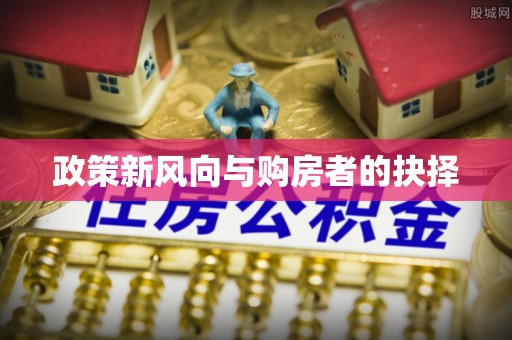 埔里政策新风向与购房者的抉择