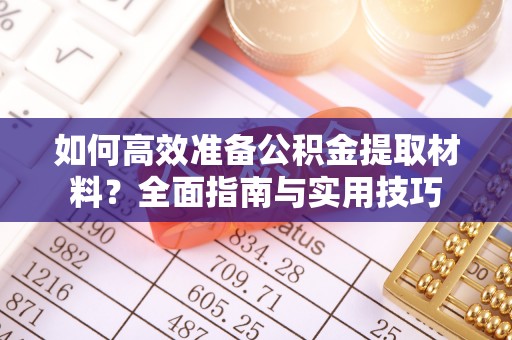 埔里如何高效准备公积金提取材料？全面指南与实用技巧