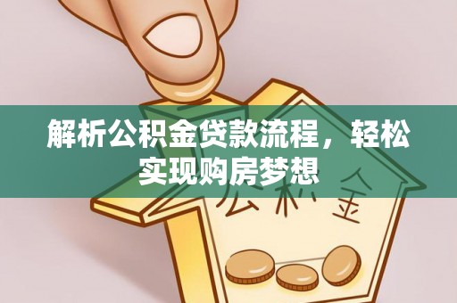 埔里解析公积金贷款流程，轻松实现购房梦想