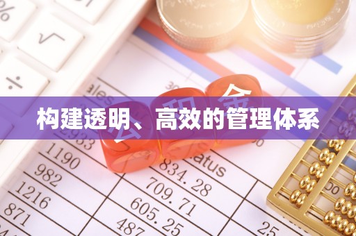 埔里构建透明、高效的管理体系