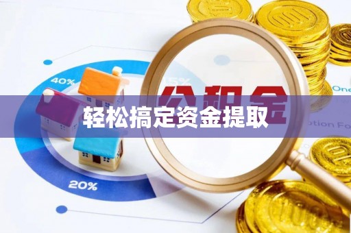 埔里轻松搞定资金提取