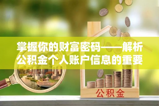 埔里掌握你的财富密码——解析公积金个人账户信息的重要性