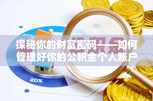 埔里探秘你的财富密码——如何管理好你的公积金个人账户信息