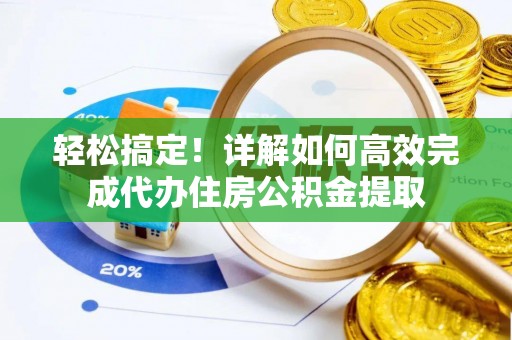 埔里轻松搞定！详解如何高效完成代办住房公积金提取