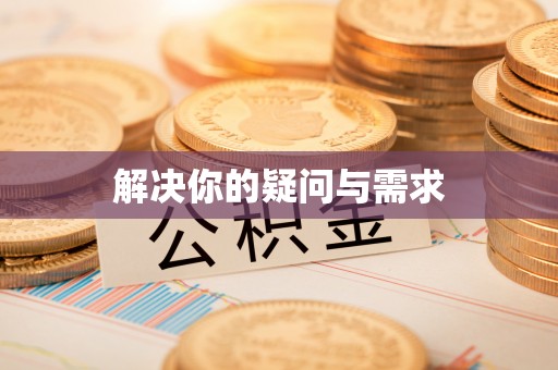 埔里解决你的疑问与需求