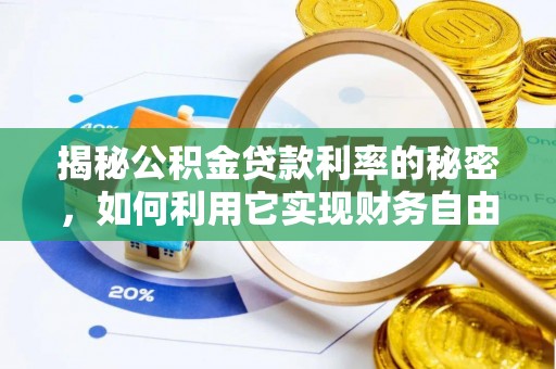 埔里揭秘公积金贷款利率的秘密，如何利用它实现财务自由？