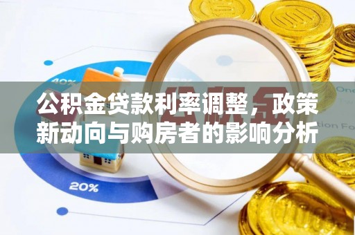 埔里公积金贷款利率调整，政策新动向与购房者的影响分析
