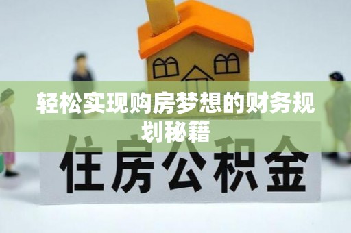 埔里轻松实现购房梦想的财务规划秘籍