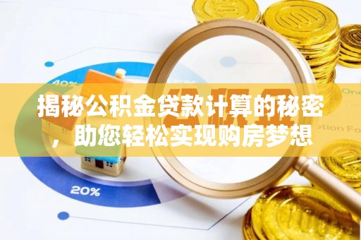 埔里揭秘公积金贷款计算的秘密，助您轻松实现购房梦想