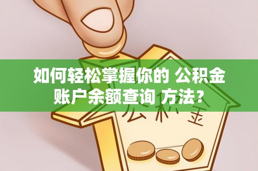 埔里如何轻松掌握你的 公积金账户余额查询 方法？