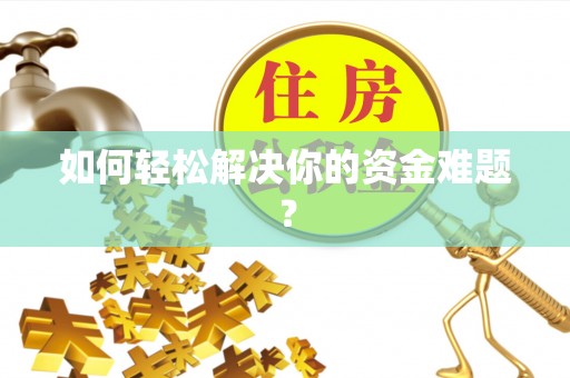 埔里如何轻松解决你的资金难题？