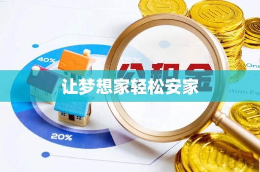 埔里让梦想家轻松安家