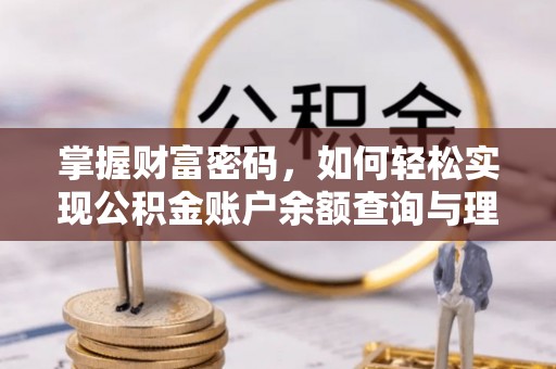 埔里掌握财富密码，如何轻松实现公积金账户余额查询与理财规划