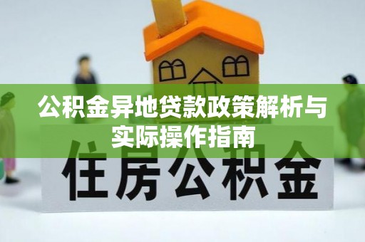 埔里公积金异地贷款政策解析与实际操作指南