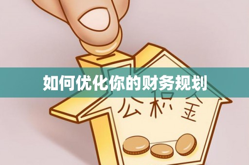 埔里如何优化你的财务规划