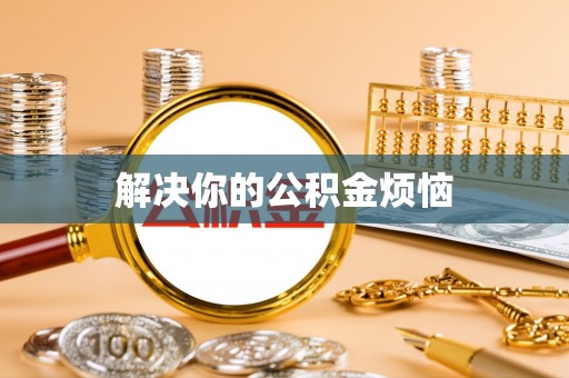 埔里解决你的公积金烦恼