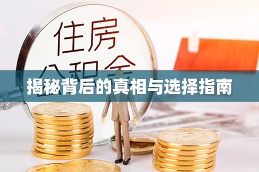 埔里揭秘背后的真相与选择指南