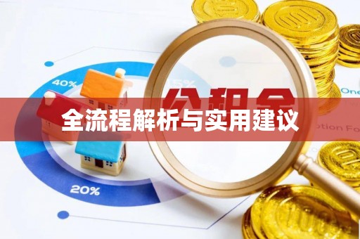 埔里全流程解析与实用建议