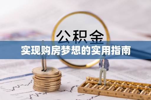 埔里实现购房梦想的实用指南