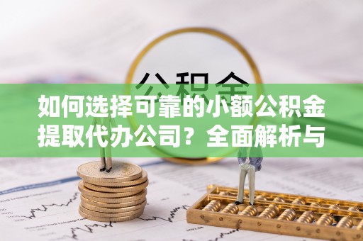 埔里如何选择可靠的小额公积金提取代办公司？全面解析与实用指南