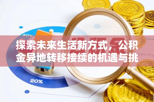 埔里探索未来生活新方式，公积金异地转移接续的机遇与挑战