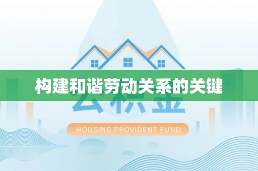 埔里构建和谐劳动关系的关键