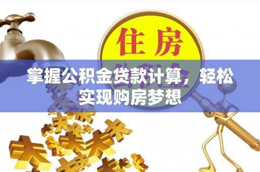 埔里掌握公积金贷款计算，轻松实现购房梦想