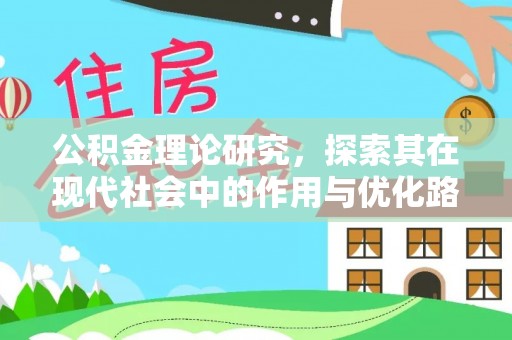 埔里公积金理论研究，探索其在现代社会中的作用与优化路径