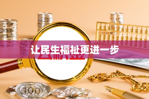 埔里让民生福祉更进一步