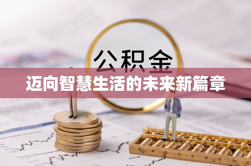 埔里迈向智慧生活的未来新篇章