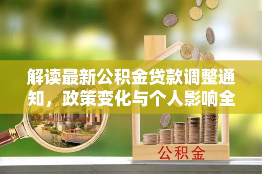 埔里解读最新公积金贷款调整通知，政策变化与个人影响全解析