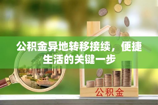 埔里公积金异地转移接续，便捷生活的关键一步
