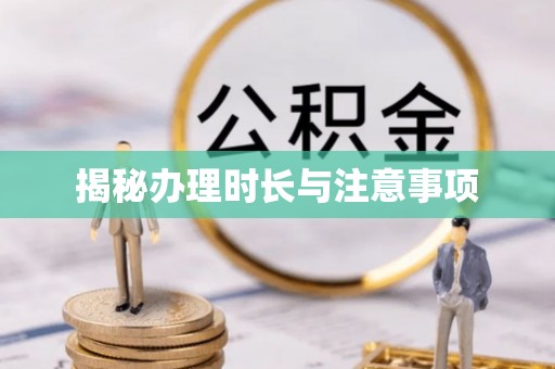 埔里揭秘办理时长与注意事项