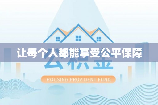 埔里让每个人都能享受公平保障