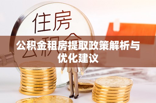 埔里公积金租房提取政策解析与优化建议